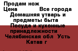 Продам нож proff cuisine › Цена ­ 5 000 - Все города Домашняя утварь и предметы быта » Посуда и кухонные принадлежности   . Челябинская обл.,Усть-Катав г.